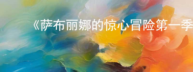 ﻿《萨布丽娜的惊心冒险第一季》迅雷下载/在线观看-魔幻科幻-美剧天堂 ﻿陈成伟的blog